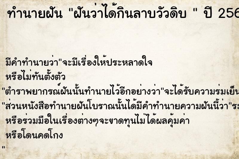 ทำนายฝันทำนายฝันฝันว่าได้กินลาบวัวดิบ